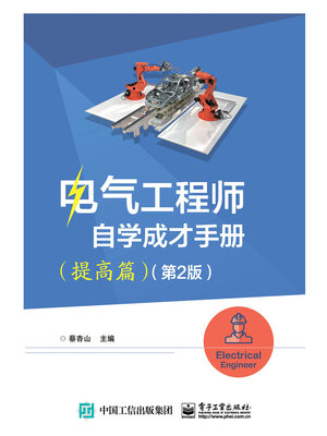cover image of 电气工程师自学成才手册（提高篇）